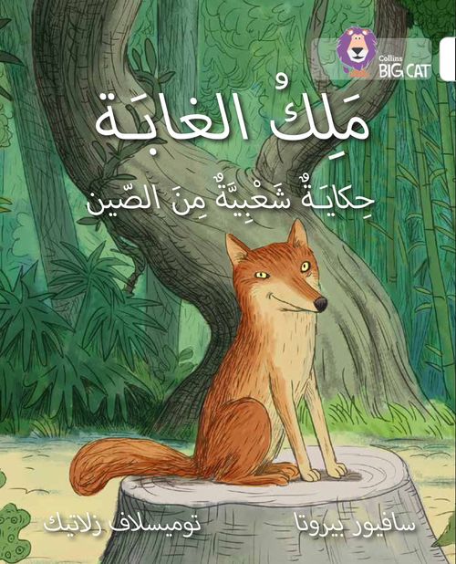Collins Big Cat Arabic Reading Programme - The King of the Forest: Level 10