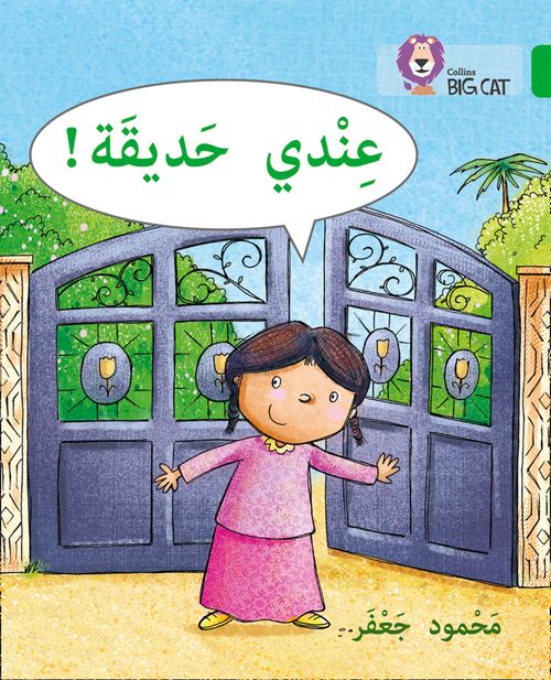 Collins Big Cat Arabic Reading Programme - I have a garden: Level 5 (First edition)
