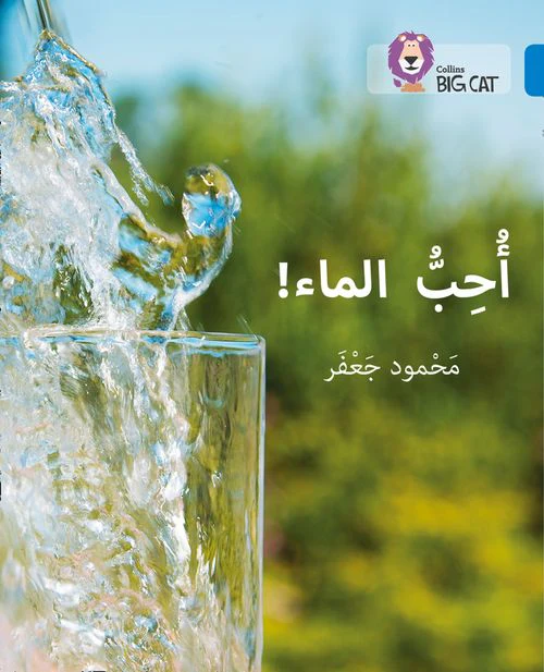 Collins Big Cat Arabic Reading Programme - I love water: Level 4 (First edition)
