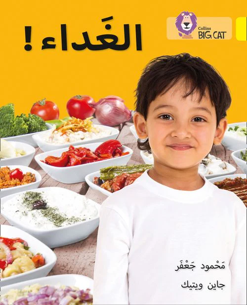 Collins Big Cat Arabic Reading Programme - Dinner!: Level 3 (First edition)