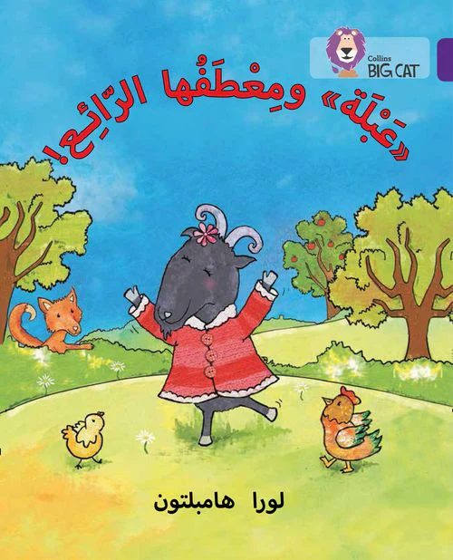 Collins Big Cat Arabic Reading Programme - Abla and her Wonderful Coat: Level 8