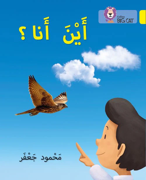Collins Big Cat Arabic Reading Programme - Where am I?: Level 3 (First edition)