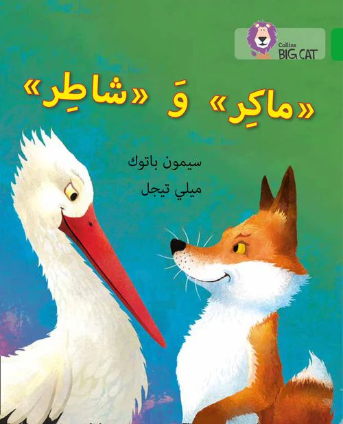 Collins Big Cat Arabic Reading Programme - Cunning and Clever: Level 5