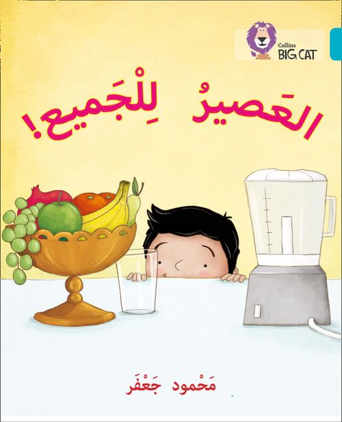 Collins Big Cat Arabic Reading Programme - Juice for all: Level 7 (First edition)