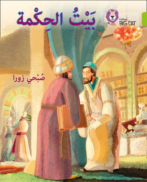 Collins Big Cat Arabic Reading Programme - The House of Wisdom: Level 11 (First edition)
