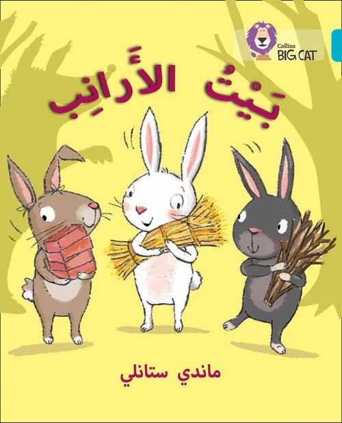 Collins Big Cat Arabic Reading Programme - The Rabbits’ House: Level 7
