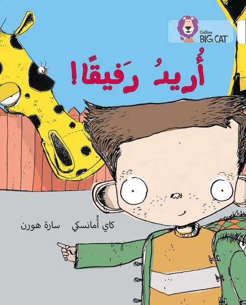 Collins Big Cat Arabic Reading Programme - I Want a Companion: Level 10