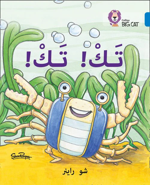 Collins Big Cat Arabic Reading Programme - Tak Tak: Level 4 (First edition)