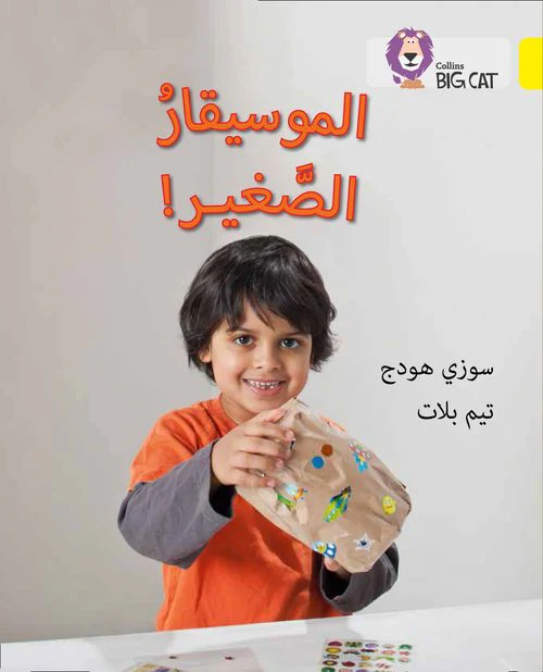 Collins Big Cat Arabic Reading Programme - The Young Musician: Level 3 (KG)