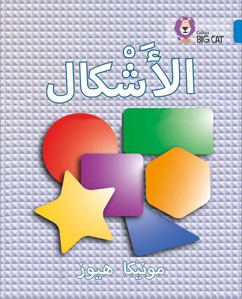Collins Big Cat Arabic Reading Programme - Shapes: Level 4 (First edition)