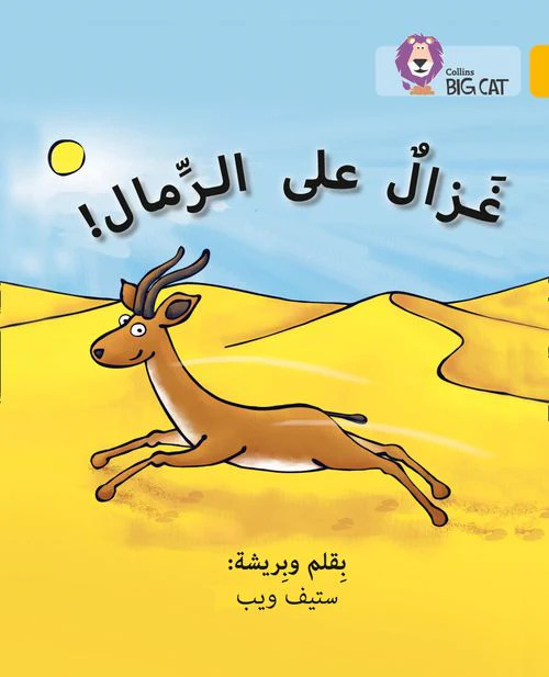 Collins Big Cat Arabic Reading Programme - Gazelle on the Sand: Level 9
