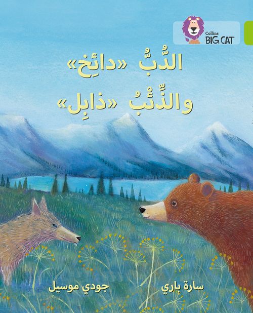 Collins Big Cat Arabic Reading Programme - Dizzy the Bear and Wilt the Wolf: Level 11