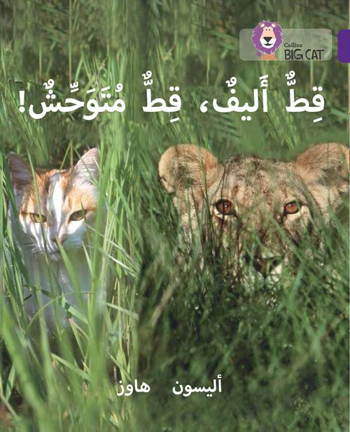 Collins Big Cat Arabic Reading Programme - Tame Cat, Wild Cat: Level 8