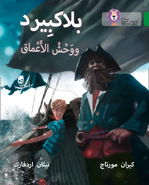 Collins Big Cat Arabic Reading Programme - Blackbeard and the Monster of the Deep: Level 15