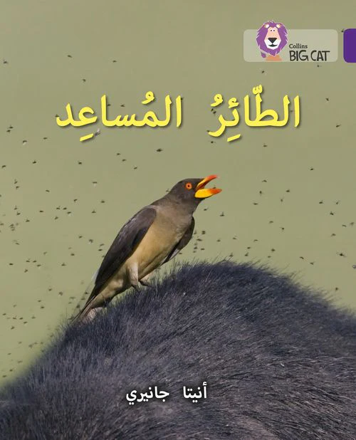 Collins Big Cat Arabic Reading Programme - The Helper Bird: Level 8 (First edition)