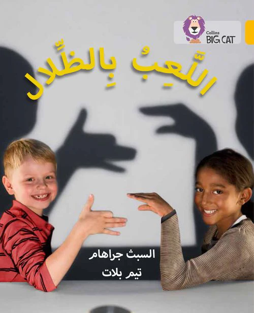 Collins Big Cat Arabic Reading Programme - Playing with Shadows: Level 9