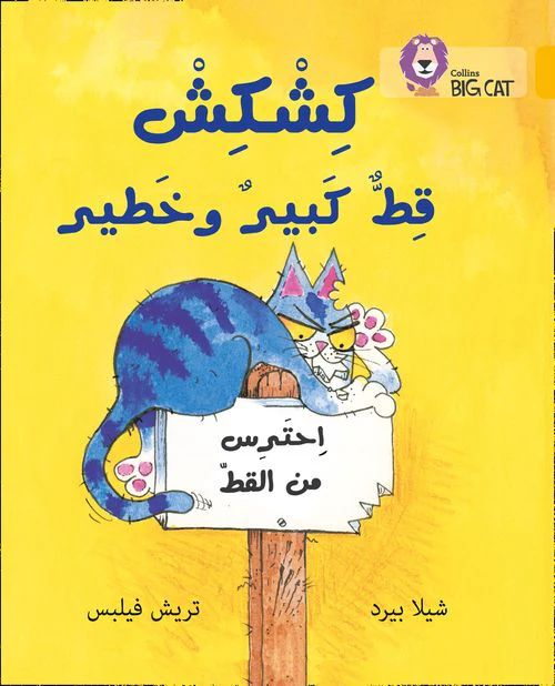 Collins Big Cat Arabic Reading Programme - Kishkish the Big, Bad Cat: Level 9 (First edition)
