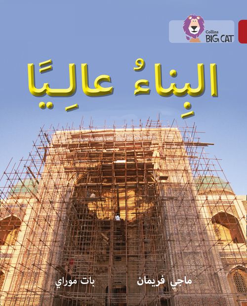 Collins Big Cat Arabic Reading Programme - Building High: Level 14
