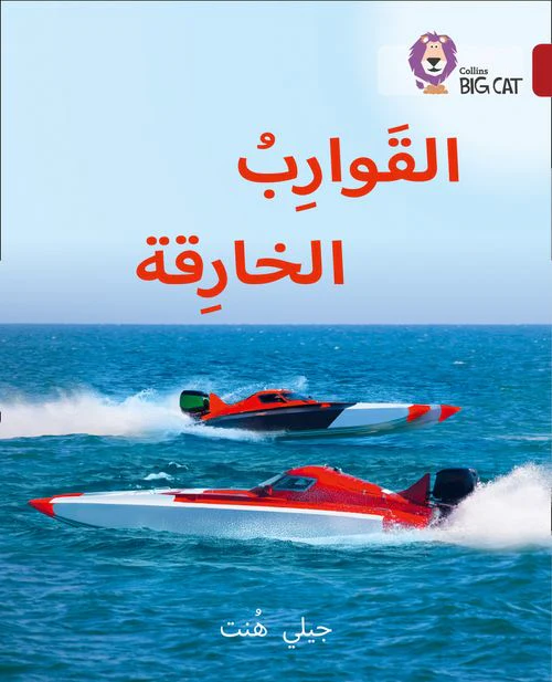 Collins Big Cat Arabic Reading Programme - Super Boats: Level 14 (First edition)