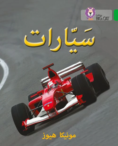 Collins Big Cat Arabic Reading Programme - Cars: Level 5 (First edition)