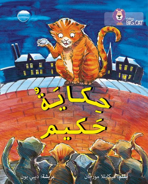 Collins Big Cat Arabic Reading Programme - Hakim’s Tale: Level 13