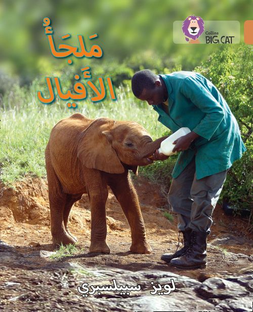 Collins Big Cat Arabic Reading Programme - Elephant Sanctuary: Level 12 (First edition)