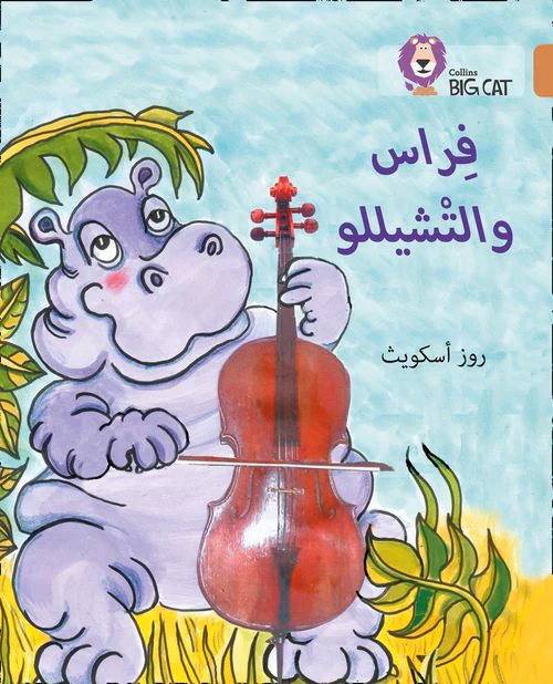 Collins Big Cat Arabic Reading Programme - Firaas and the Cello: Level 12