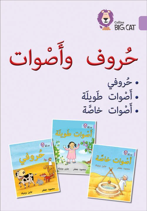 Collins Big Cat Arabic Reading Programme - Letters and Sounds Big Book: Level 1 (KG)