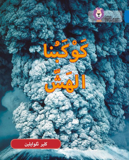 Collins Big Cat Arabic Reading Programme - Fragile Earth: Level 16 (First edition)