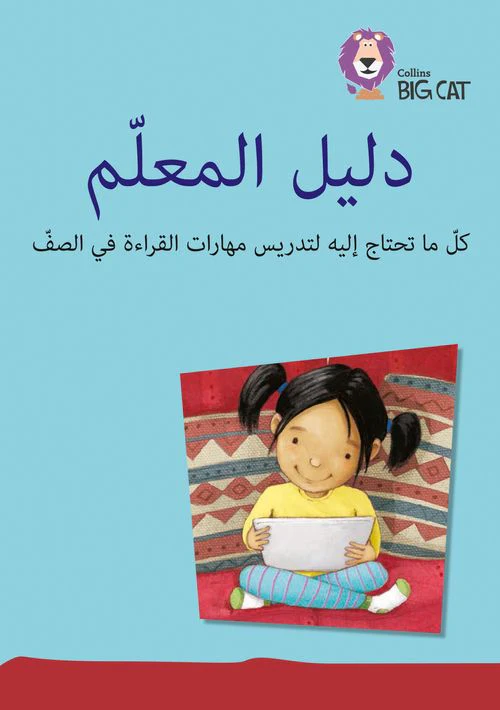 Collins Big Cat Arabic Reading Programme - Teacher’s Guide and CD-ROM